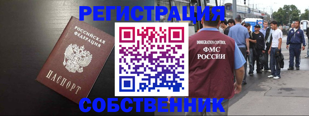 прописка от собственника в Забайкальском крае